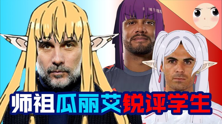 【ฟริเลน/ฟุตบอล】อาจารย์ใหญ่กวาลี่แอร์วิจารณ์นักเรียนของตนเอง