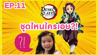 EP.11 ชุดไหนใครเอย?!