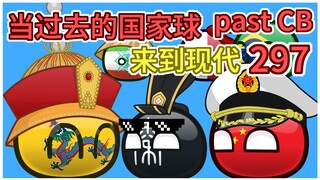 脑子被硬塞了【过去的国家球297】