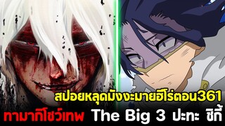 [สปอย] มายฮีโร่ ตอน 361 พลังสุดโหดของทามากิ! The Big 3 ปะทะ เทพเกรียนชิกี้!!