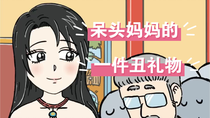 โรงเรียนฮาลั่น - ของขวัญหน้าตาแย่ที่แม่ของต๋ายโถวหวงแหนมาก