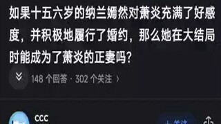如果十五六岁的纳兰嫣然对萧炎充满好感，并积极履行婚约，那么她在大结局时能成为萧炎的正妻吗？
