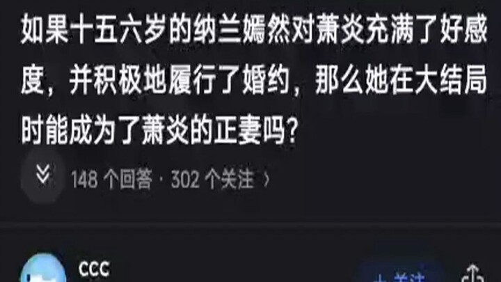 如果十五六岁的纳兰嫣然对萧炎充满好感，并积极履行婚约，那么她在大结局时能成为萧炎的正妻吗？