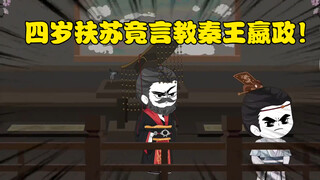 【天幕大秦】第二集 四岁扶苏竟言教秦王嬴政！