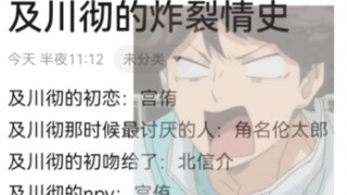 【排球少年转盘】及川彻的炸裂情史