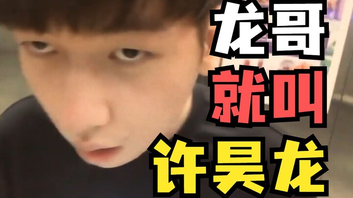 [Xuan Shen] Brother Long’s name is Xu Haolong!!!