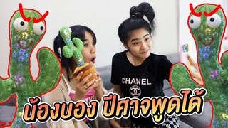 หนังสั้น น้องบอง พูดได้ !! Ep .1