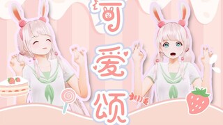 这下入脑了！萌萌露早的【可爱颂】