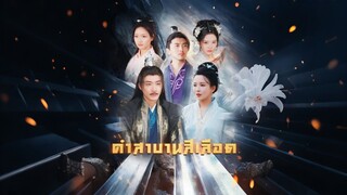 [Full]คำสาบานสีเลือด(ซับไทย)
