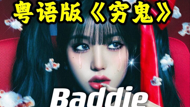 Geng Guangdong Miskin! Parodi Kocak IVE “Baddie” dalam Bahasa Kanton, Guru Jangan Lanjut Baca Lagi! 