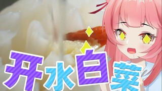 开水白菜？！这是开水煮的白菜吗