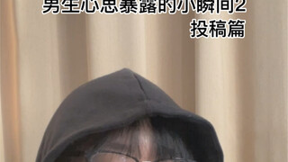 心思暴露的小瞬间