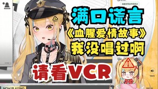 【又一】嘴硬自己没唱过《血腥爱情故事》VCR都端上来还死不认账，小猴满口谎言真的是😅任何谎言终将绳之以法😡