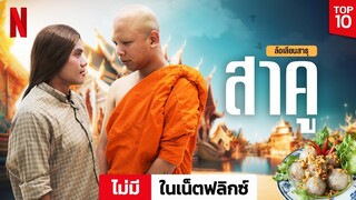 สาคู (ล้อเลียน สาธุ) เปิดโปงธุรกิจสาคู!