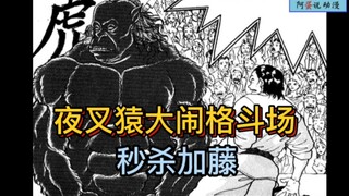 《刃牙地表最强》5 夜叉猿二世大闹地下格斗场！