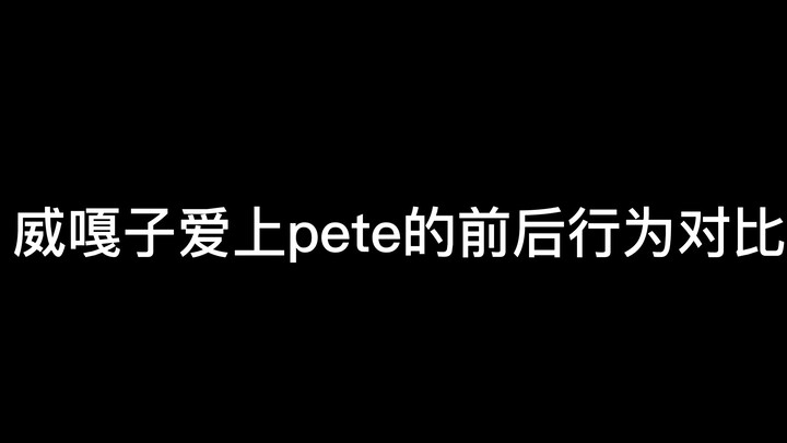 【Vegaspete】来看不值钱的嘎子丨vegas爱上pete的前后行为对比