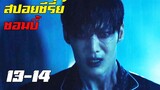 สปอยซีรี่ย์ !!ซอมบี้ Zombie Detective EP 13-14 ฉันคือฆาตกร ?