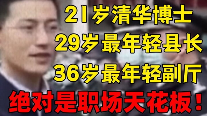 No connections, no光环! A Tsinghua PhD from a farming family surges to the deputy-department level at 