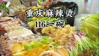 หม่าล่าถังริมถนนฉงชิ่งยามดึก! 116 หยวนต่อชาม! รสชาติเผ็ดร้อนแซ่บจริงๆ อร่อยมาก!