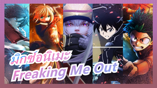 [มิกซ์อนิเมะ][มหากาพย์/AMV]Freaking Me Out