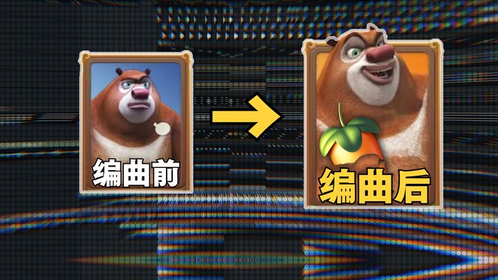 【Xiong Da, Run! Remix】Arranged over a thousand years, all just to earn a smile from the beauty.