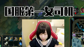 国服第一女司机