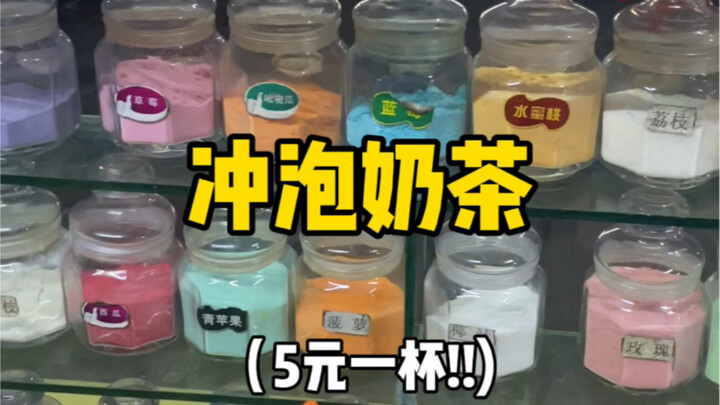 شاي الحليب سريع التحضير الذي كنت أشربه في صغري! سعر الكوب ٥ يوانات! والعصائر أيضًا!