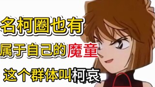 The Conan circle also has its own Devil Boy Advent - Conan and Ai