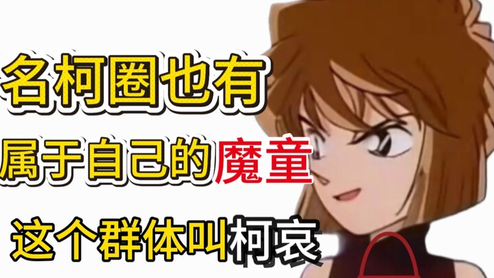 名柯圈也有属于自己的魔童降世—柯哀
