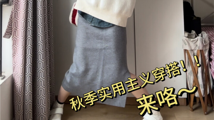 秋季实用主义穿搭来了哦～