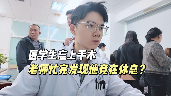 طالب طب نسي حضور العملية الجراحية، فلما انتهى المُعلِّم من عمله، اكتشف أنه كان في الواقع يستريح؟