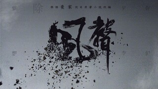 【风声混剪】【台词向】丨 天才间的生死局