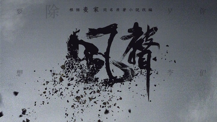 【风声混剪】【台词向】丨 天才间的生死局