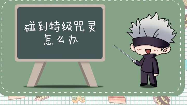 [ Jujutsu Kaisen ] Gojo Satoru-sensei's small class on spells has started