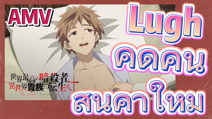 [Reincarnated Assassin]AMV | Lugh คิดค้นสินค้าใหม่