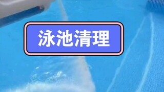 泳池清洗第2季