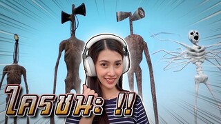 ยักษ์ชนยักษ์ !! เปรตลำโพง แองเจิล ผีคอยาว ใครโหดสุด.. - DZ FamZ [DING DONG DAD]