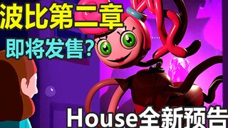 الفصل الثاني من بوببي على وشك الإصدار! هل يرغب فريق House رسميًا في الانضمام إلى Bilibili؟ الخداع ال