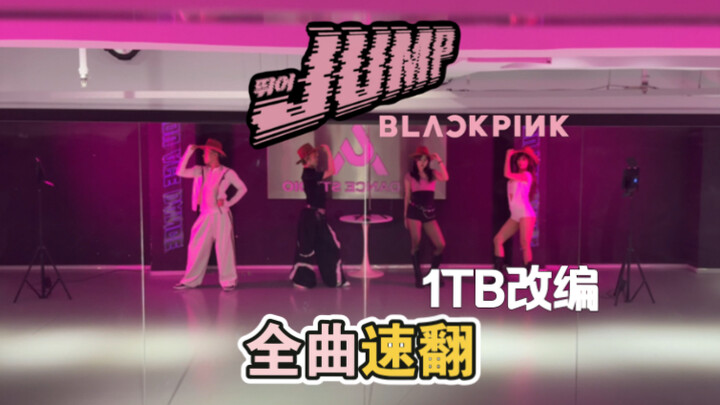 世界墨日！改编版BLACKPINK《JUMP》全曲速翻【dance｜1TBonetopbase】