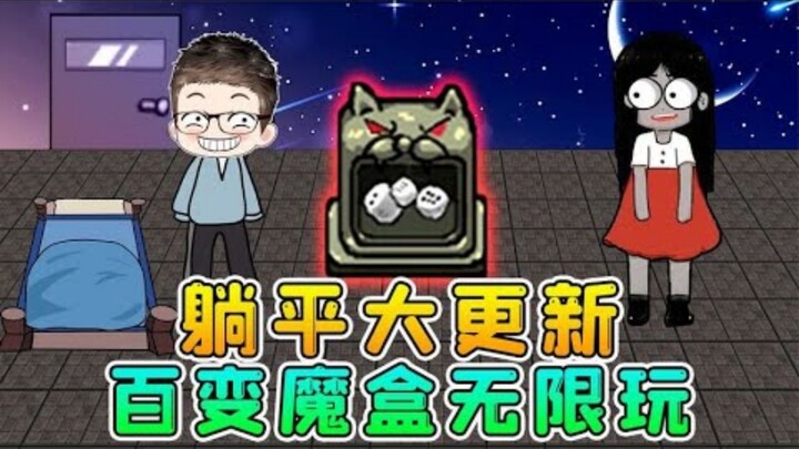 อัปเดตครั้งใหญ่ของเกมนอนราบพัฒนา? กล่องมหัศจรรย์หลากหลายรูปแบบเปิดเจอไอเท็มสุดเพี้ยน พร้อมสอนวิธีปลด