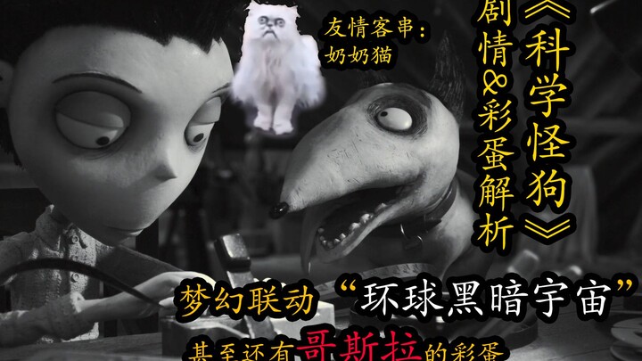 没想到《科学怪狗》中竟然有这么多“致敬彩蛋”：德古拉、木乃伊、狼人、隐形人、哥斯拉等悉数登场