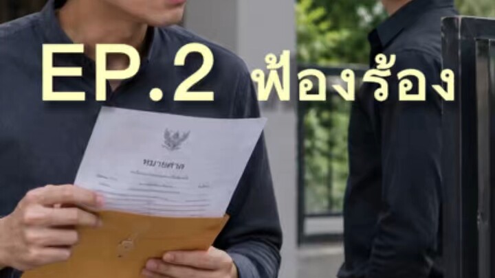 EP. 2 ฟ้องร้อง