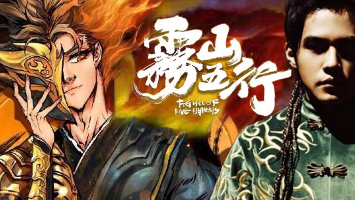 【雾山五行/周杰伦/国风】周董十四年前就为雾山五行写好了歌？？？一首火元甲燃爆雾山