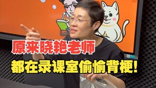 Ternyata Guru Xiaoyan diam-diam menghafal lelucon di kelas!