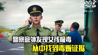 警察意外发现女孩吸毒，从中找到贩毒集团的证据