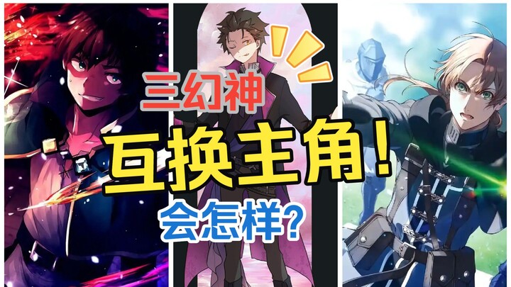 ถ้าสามผู้นำแห่งต่างโลกสลับบทพระเอกกัน จะเป็นยังไง? คาซุมะจะไล่ฆ่าโครมครามหรือเปล่า? รูดี้จะรีสตาร์ทใ