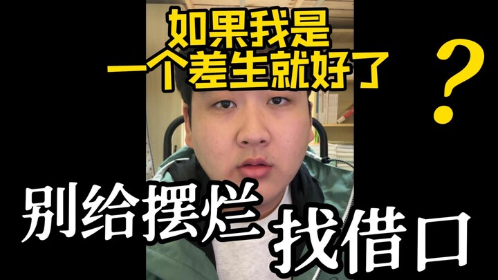 Giá mà tôi là một học sinh kém thì tốt biết mấy