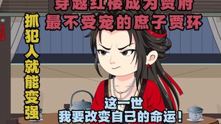 《逆袭红楼》：没看过原著也能轻松阅读的红楼逆袭爽文