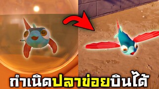 EP3 กำเนิดปลาข่อยบินได้....โคตรเท่อะค้าบบบ  I AM FISH [ฉันคือปลาข่อย]