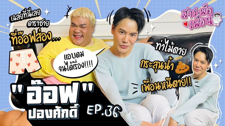 สารพัดเพื่อน EP.36 | "อ๊อฟ ปองศักดิ์" เฉลยที่นี่ดาราชายที่อ๊อฟส่อง! ท่าไม้ตายกระสุนน้ำ เพื่อนหนีตาย!